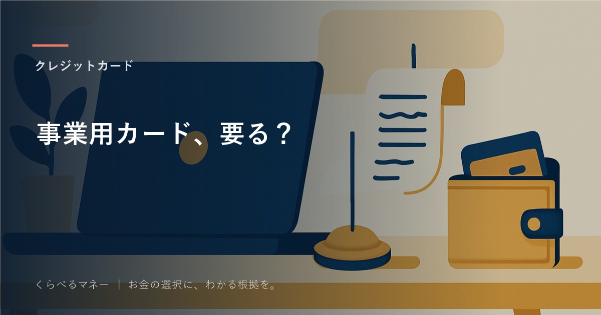 個人事業主にカードは必要？プライベートと分けると変わる3つのこと